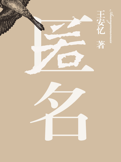 Title details for 匿名 by 王安忆 - Available